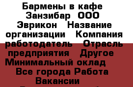 Бармены в кафе "Занзибар" ООО "Эврикон › Название организации ­ Компания-работодатель › Отрасль предприятия ­ Другое › Минимальный оклад ­ 1 - Все города Работа » Вакансии   . Воронежская обл.,Воронеж г.